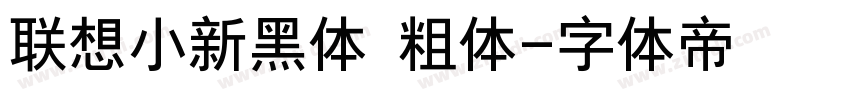 联想小新黑体 粗体字体转换